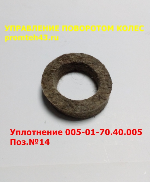 Уплотнение пальца рулевого управления ВП 05